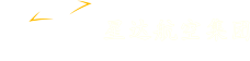 星达航空集团